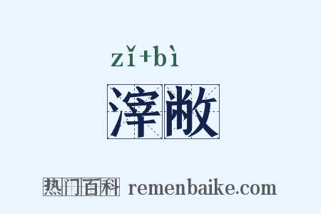 滓敝是什么意思的图片